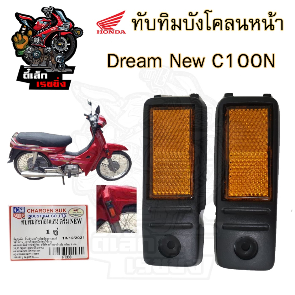435.1ทับทิมบังโคลนหน้า Honda Dream เก่า ดรีมคุรุสภา ดรีมเก่า ทับทิมหน้า ทับทิมบังโคลนข้าง