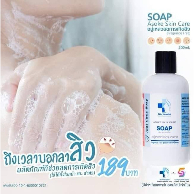 Asoke Skin Care Soap (โรงพยาบาลผิวหนังอโศก)
