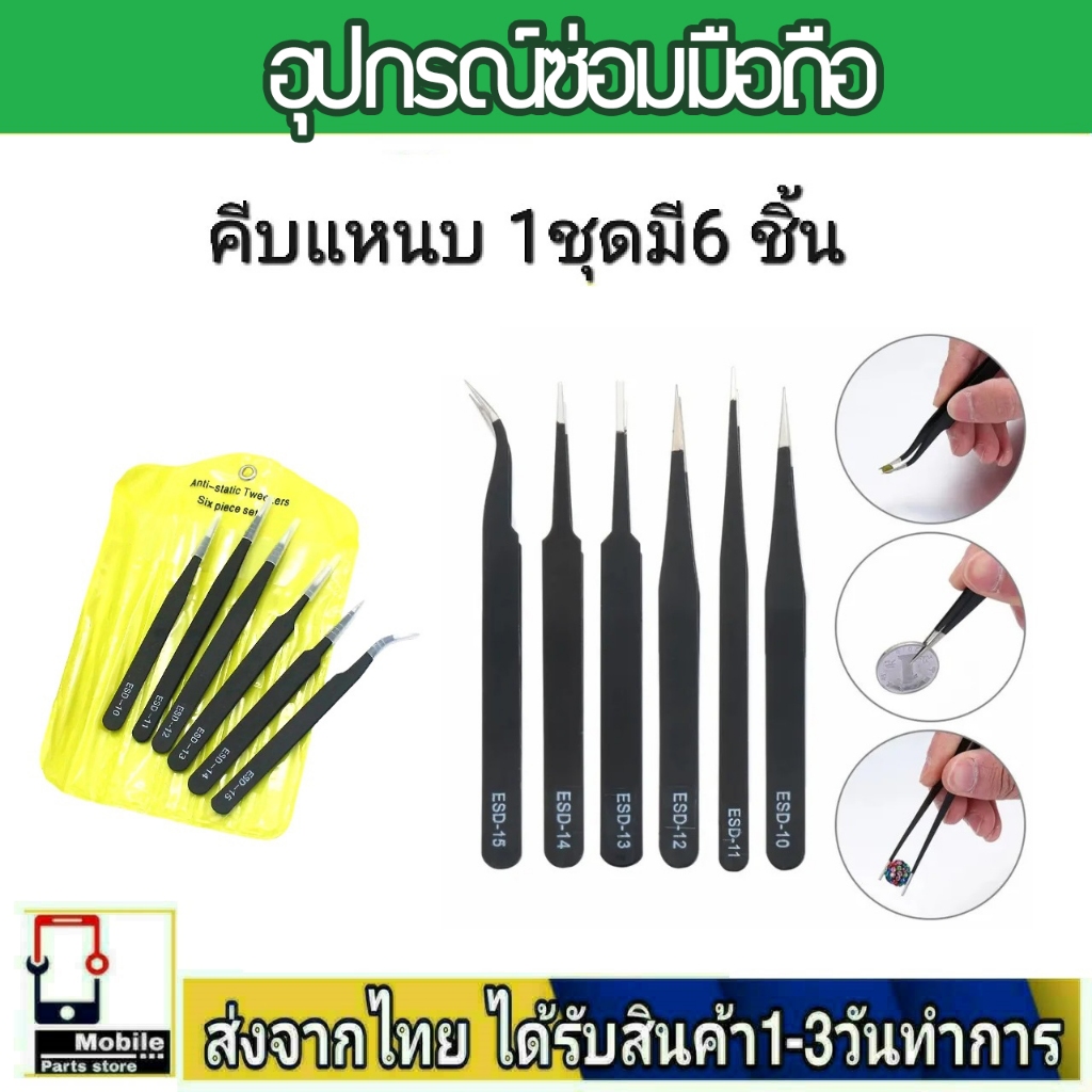 อุปกรณ์ซ่อมมือถือ แหนบสแตนเลส 6 ชิ้น คีมคีบ ชุดแหนบโลหะ ESD สําหรับซ่อมแซมโทรศัพท์มือถือ
