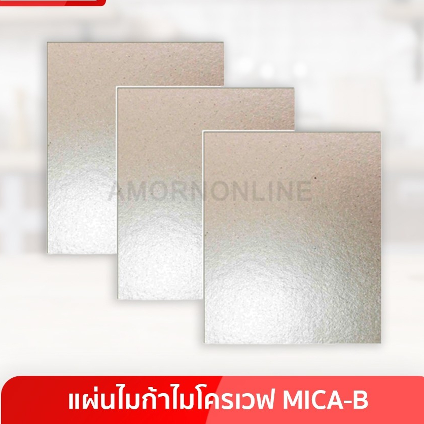 แผ่นไมก้า ไมโครเวฟ MICA-B ขนาด 15x10 ซม.  อมร อีเล็คโทรนิคส์ อมรออนไลน์ อะไหล่ไมโครเวฟ อะไหล่