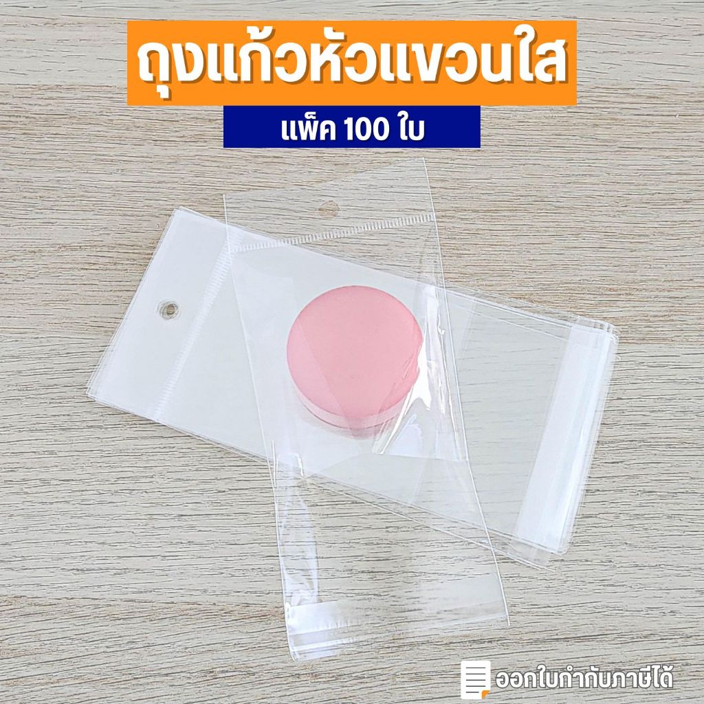 (แพ็ค 100 ใบ) ถุงแก้วมีรูแขวน+แถบกาว หัวแขวนใส ถุงแก้วแถบกาวหัวมุก ถุงใส่อุปกรณ์เครื่องเขียน เคสโทรศัพท์