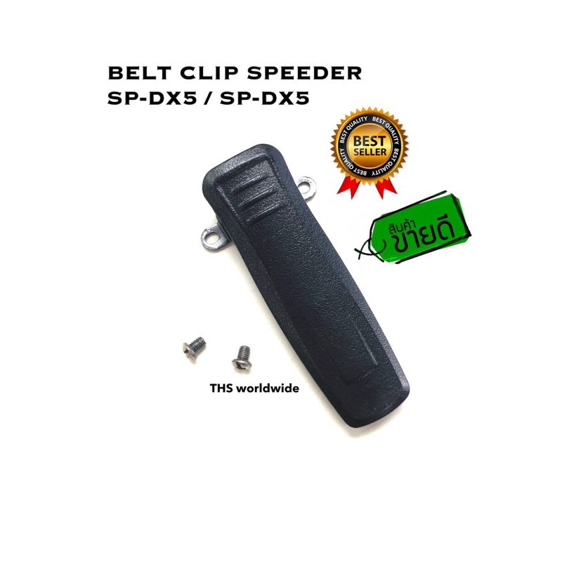 คลิปหลัง รุ่น TC-I74 / I75 , SP-IP5 , SP-IP4 , SP-IP1 , SP-IP2 , Xir860 , GP-T99 วิทยุสื่อสาร Speede