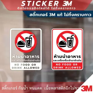 ป้าย ห้ามนำอาหาร และเครื่องดื่มเข้ามาด้านใน No food or drink allowed วัสดุสติกเกอร์ 3M แท้ ไม่ทิ้งคราบ ทนแดด ทนฝน