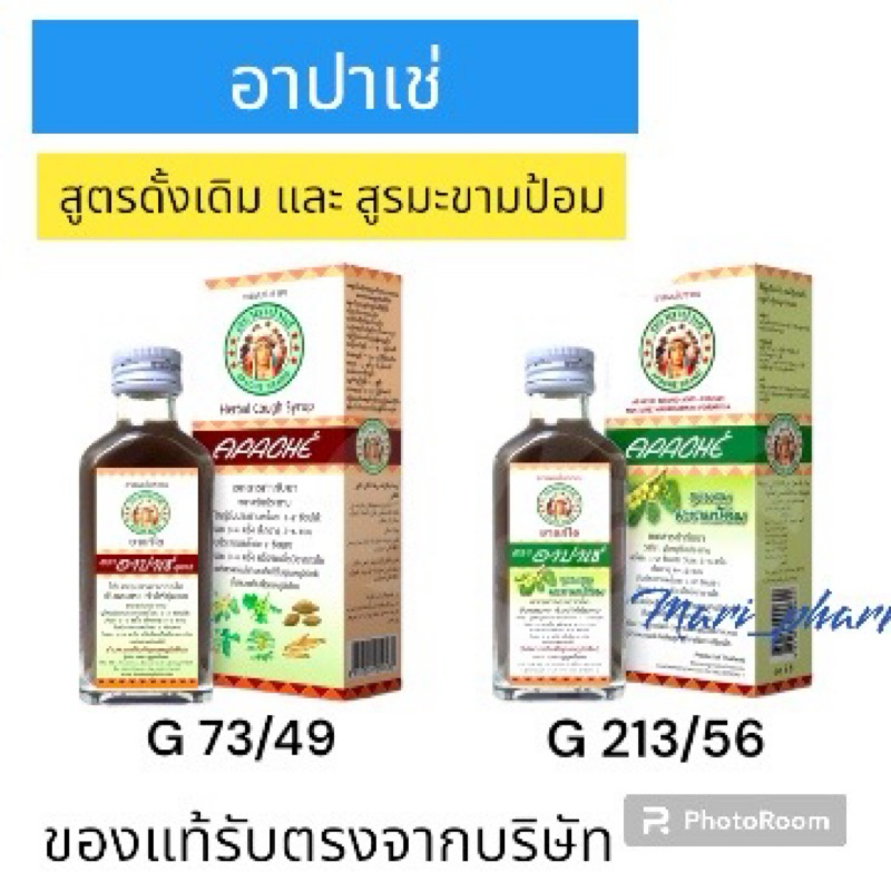 [1 ขวด] อาปาเช่ จิบสมุนไพรอาปาเช่ สามัญประจําบ้าน