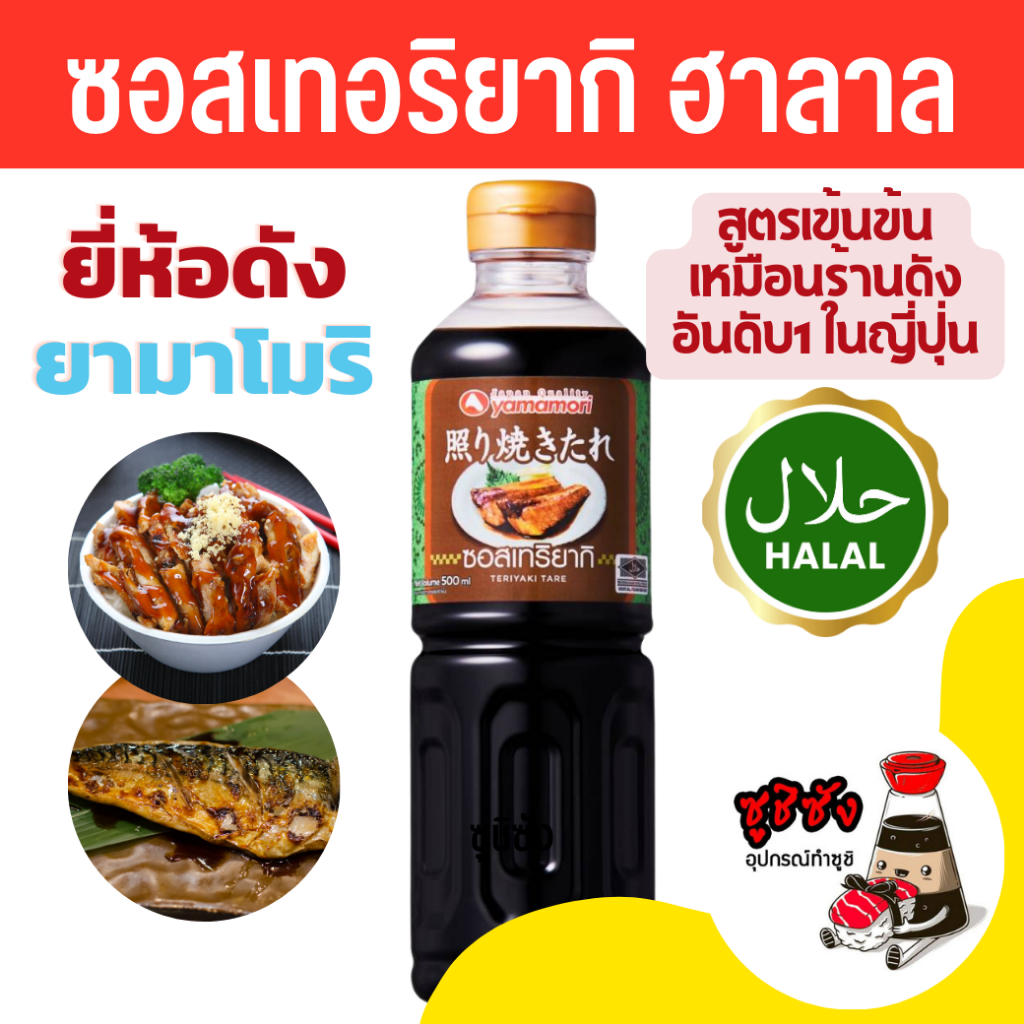 ซอสเทอริยากิฮาลาล ( Yamamori  มีตราฮาลาล ) เทอริยากิฮาลาล เทอริยากิ ซอสเทอริยากิ ซอสฮาลาล Teriyaki ซอสซาบะ ซอสปลาซาบะ