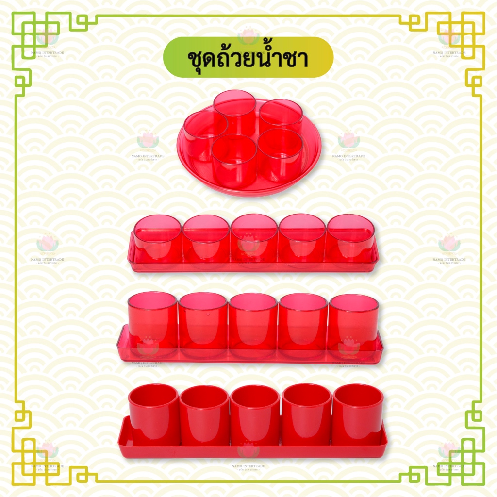 ชุดถ้วยน้ำชา 5 ถ้วย ชุดถ้วยน้ำชาพลาสติก ถาดกลม ถาดยาว