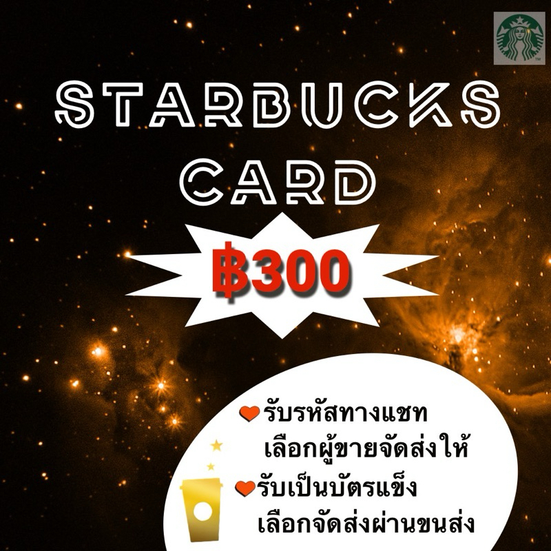 ((พร้อมส่ง ))Starbucks card ฿100-300***บัตรไม่สามารถเลือกลายได้***