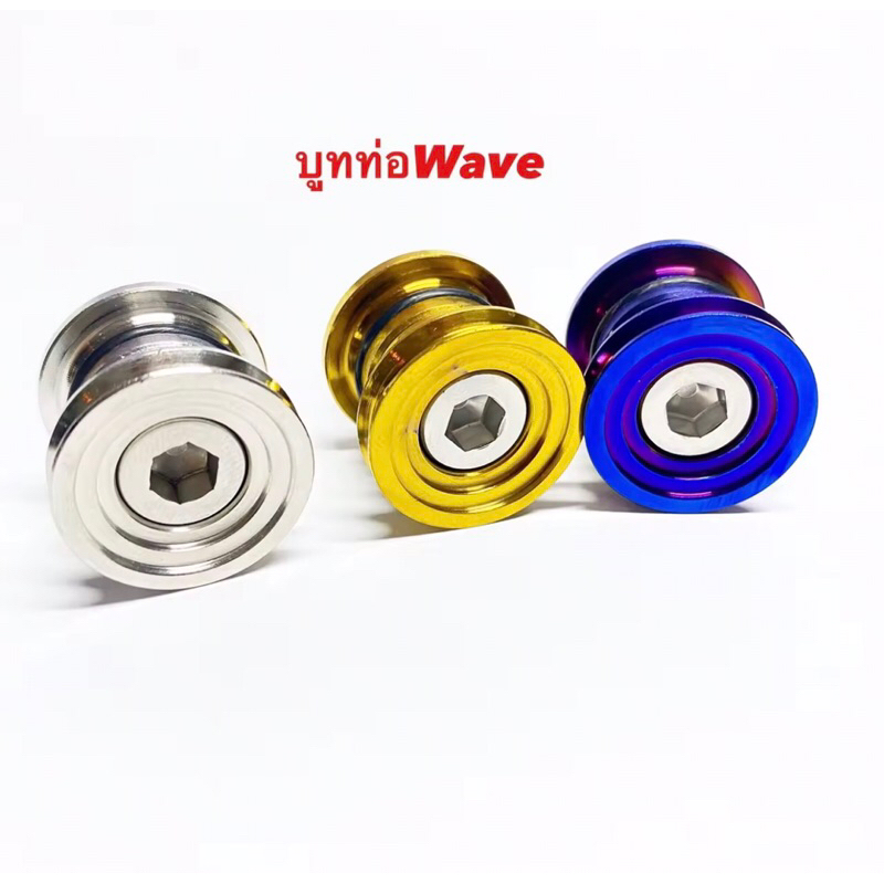 บูทยึดท่อ V.2 สแตนเลสแท้ 100% พร้อมน็อตเลส บู๊ซรองท่อ