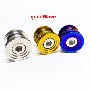 บูทยึดท่อ V.2 สแตนเลสแท้ 100% พร้อมน็อตเลส บู๊ซรองท่อ