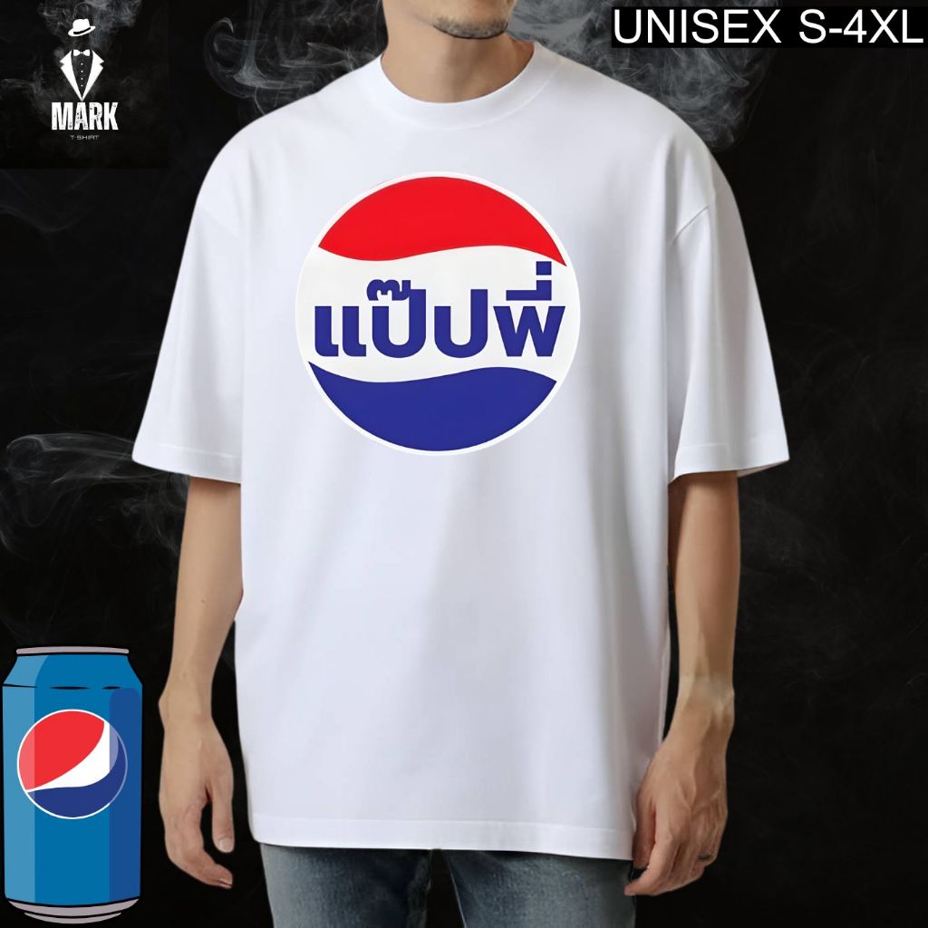 เสื้อยืด​ 🔥เสื้อสกรีนแฟชั่น แป๊ปพี่ พร้อมส่ง🔥เนื้อผ้า​COTTON100% เนื้อนิ่ม ไม่ยืด ไม่ย้วย ใส่แล้วนุ่มสบาย​ ผ้าไม่บาง