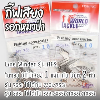 อะไหล่ กิ๊ฟเสียง คลิ๊กเสียง กริ่งเสียง Line Winder รอกหมาป่า เบอร์ 733i/734i/833i/835i/1033i/1035i