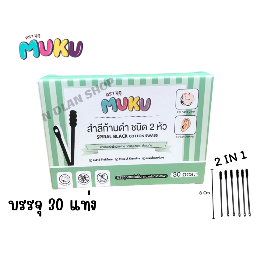 MUKU มุกุ สำลีก้านดำ 30 ชิ้น ชนิด2หัว 2in1 ปั่นหูและกดสิวได้ สีดำเกลียว สามารถแคะหู และกดสิวได้อย่างดี คัตตอนบัต
