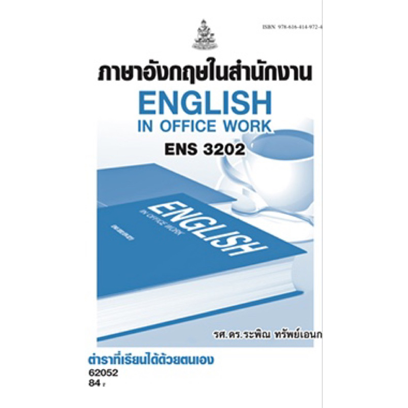 ตำราเรียน ม.ราม ENS3202 ภาษาอังกฤษในสำนักงาน