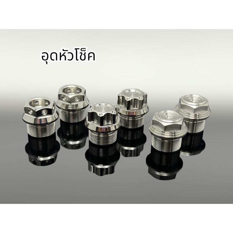อุดหัวโช็ค (สนามหอยลึก/หัวเจาะ) Soni , Dash , Nov , Tena Raider ตัวเก่า ราคาคู่ละ!!