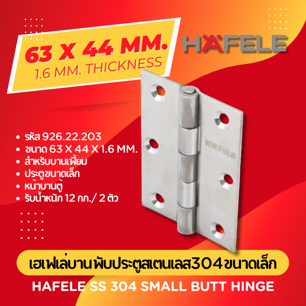 บานพับประตูสเตนเลสเฮเฟเล่ขนาดเล็ก 63 x 44 มม. หนา 1.6 มม. (1ชิ้น/แพ็ก) Hafele 304-SS Small Butt Hing