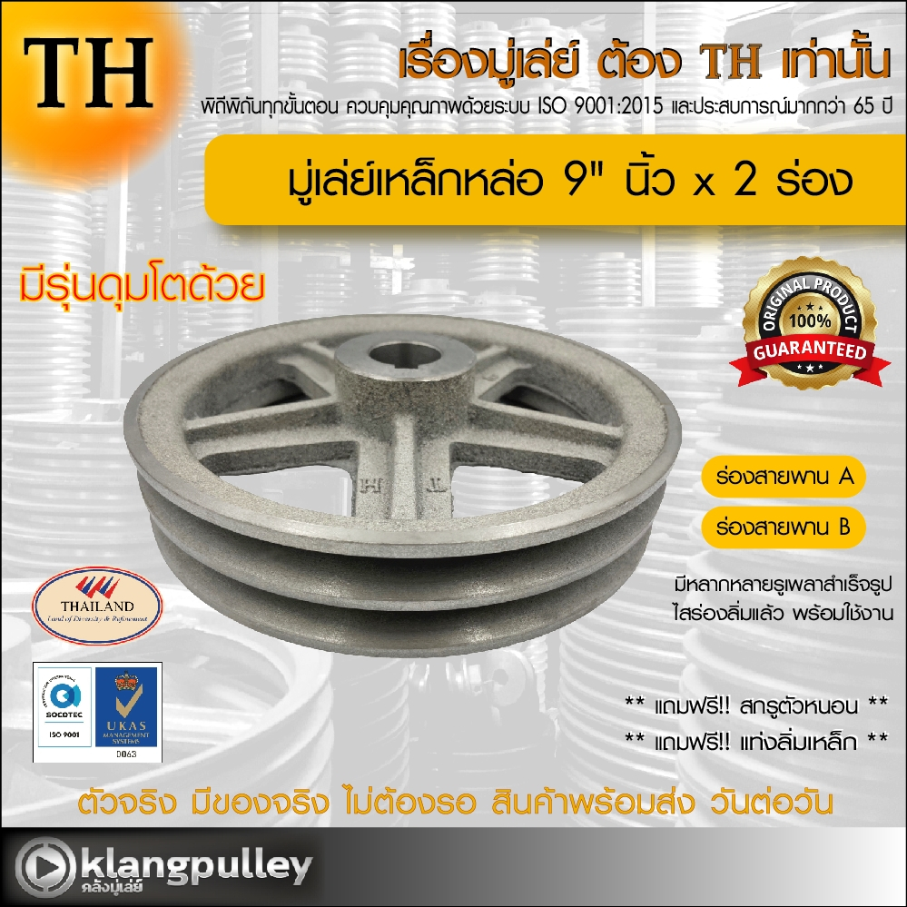 มู่เล่ย์เหล็กหล่อ Ø 9" นิ้ว x 2 ร่อง เกรดพรีเมี่ยม (ร่อง A และ B) พูลเล่ย์ รถเกี่ยว TH