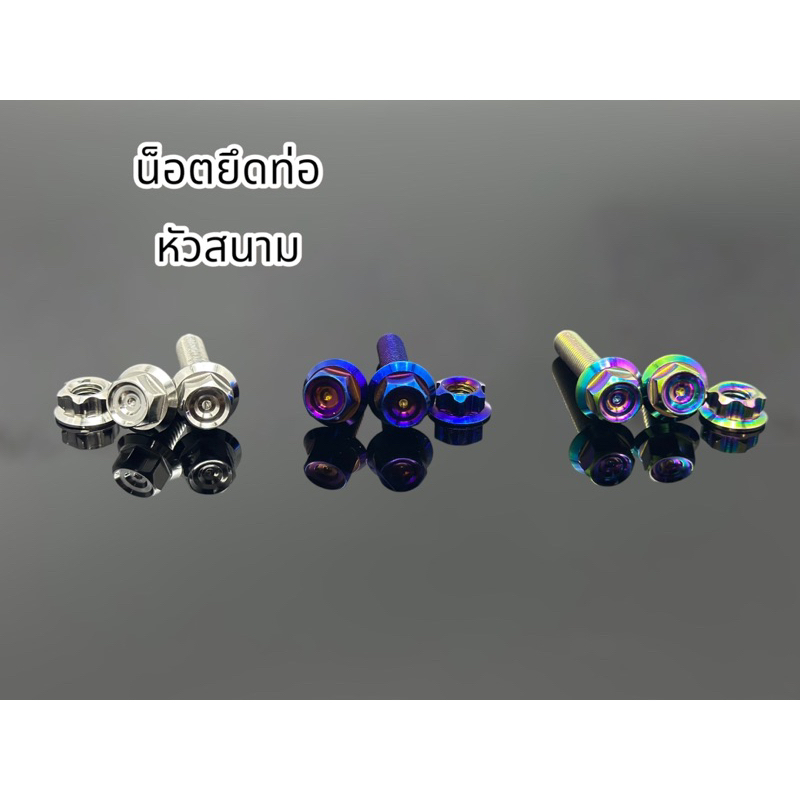 น็อตยึดท่อ(แบบสีๆ) wave/เวฟ110i และ125LED2023ทุกรุ่นทุกปี สินค้าขายเป็นชุด 1ชุดมี3ตัว m8x15/40อย่างละ1 ตัวเมีย#12/1ตัว