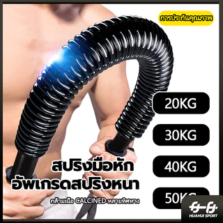💪จัดส่งรวดเร็ว💪HUAHUISPORT สปริงมือหัก สปริงออกกำลังกาย 20/30/40/50KG อุปกรณ์สร้างกล้ามแขน สปิงมือหัก สปริงหักมือ