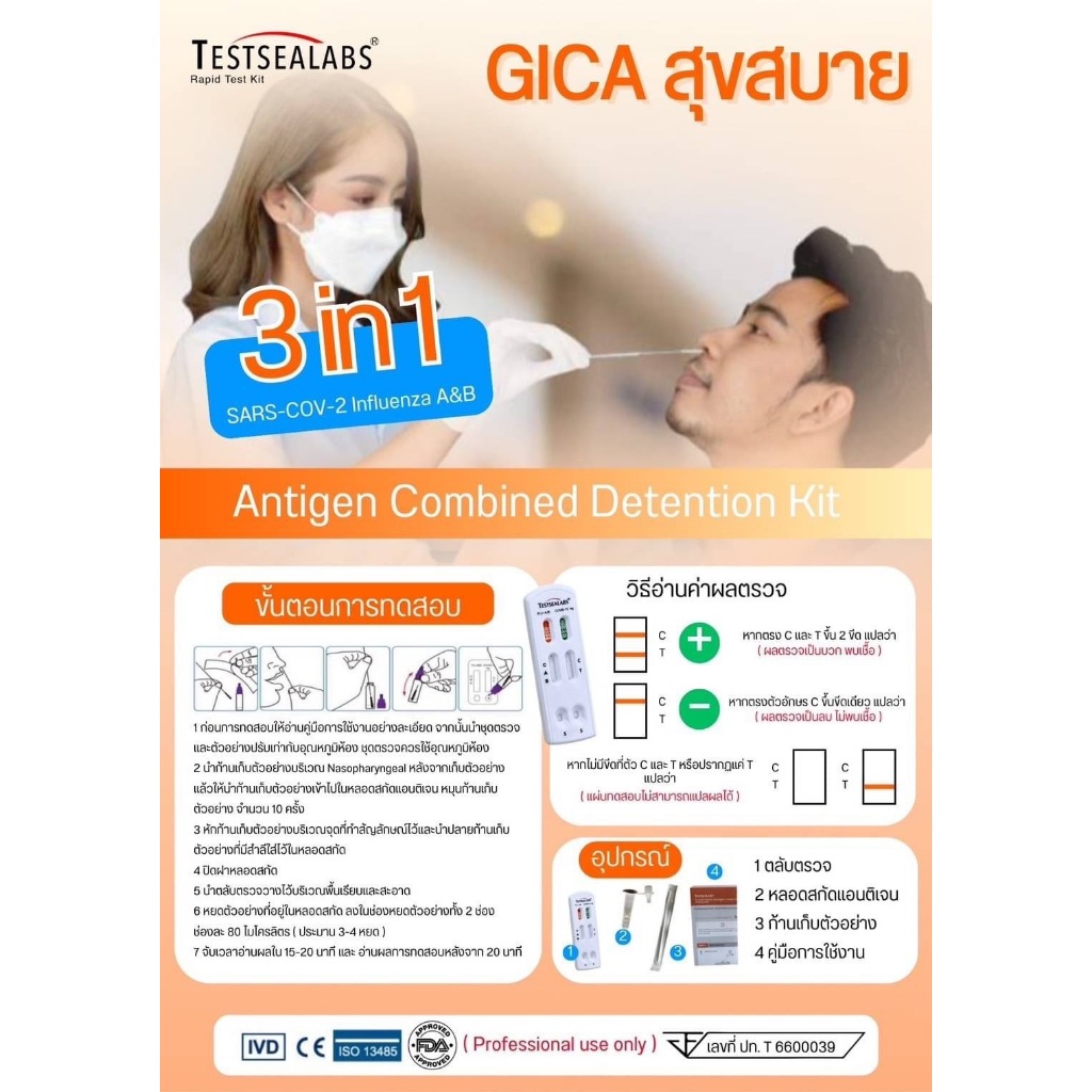 Gica 3in1 ชุดตรวจไข้หวัดใหญ่ Flu A/Flu B +RSV+CO