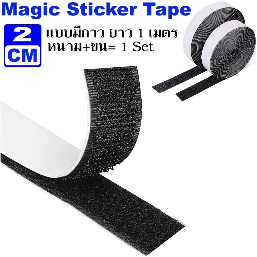 เทปตีนตุ๊กแก (Magic Sticker Tape) มีกาวแบบดี กว้าง 2cm (6หุน) ได้เป็นคู่ ขน 1เมตร หนาม 1เมตร สีดำ