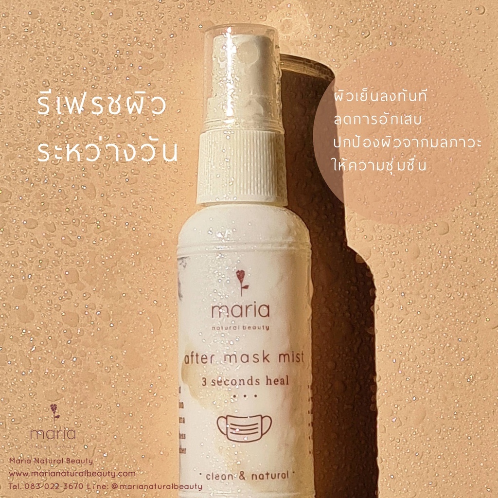 Maria Natural Beauty After Mask Mist 50 ml สเปรย์บำรุงผิว ลดความร้อน 50