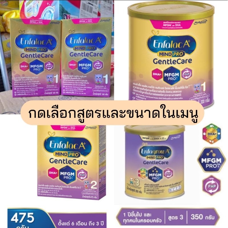 Enfalac A+ mindpro Gentle Care กดเลือกสูตรขนาดในเมนู