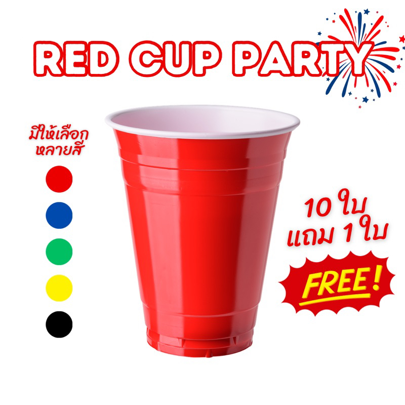 แก้วแดง ปาร์ตี้ [10แถม1] red cup party อเมริกันปาร์ตี้ แก้วเบียร์ แก้วเหล้า งานเลี้ยง ฉลอง งานแต่งงาน งานวันเกิด