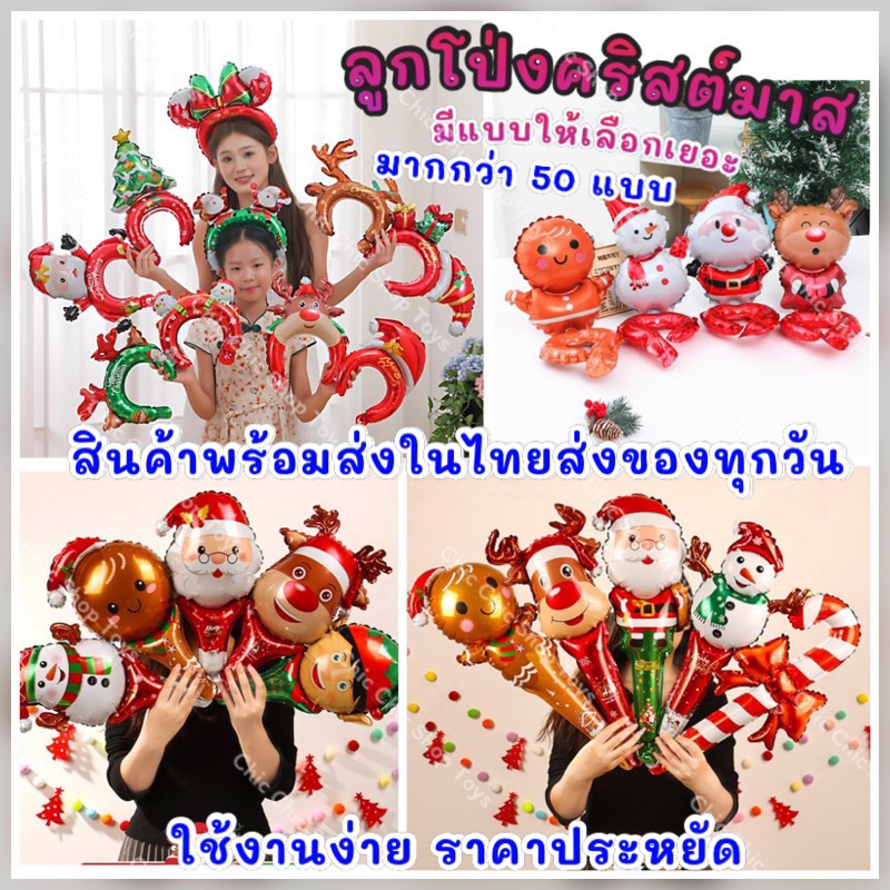 ส่งด่วนจากไทย พร้อมส่งลูกโป่งคริสต์มาสลูกโป่งฟอยล์คริสต์มาส ลูกโป่งปีใหม่ ลูกโป่งปาร์ตี้