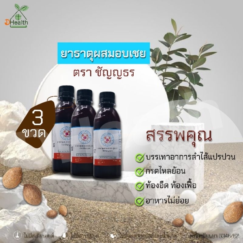 ยาธาตุผสมอบเชย ตราชัญญธร 240 ซีซี (เซต 3 ขวด)
