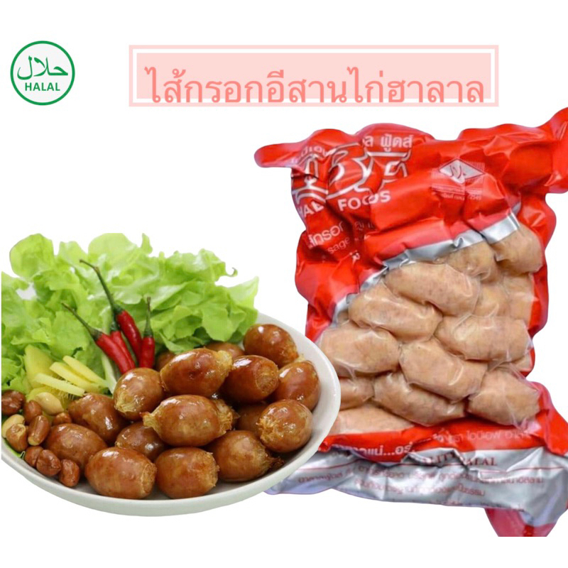 ไส้กรอกอีสานไก่ฮาลาล ตรา IBF ขนาด500กรัม ต้นตำรับไส้กรอกอีสานมุสลิมเจ้าแรก อร่อยสดใหม่