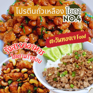 โปรตีนถั่วเหลือง ขนาด1กก.โยตาYoutaเบอร์1/4/5/10/แผ่นจัมโบรสไก่ อาหารเจวีแกน
