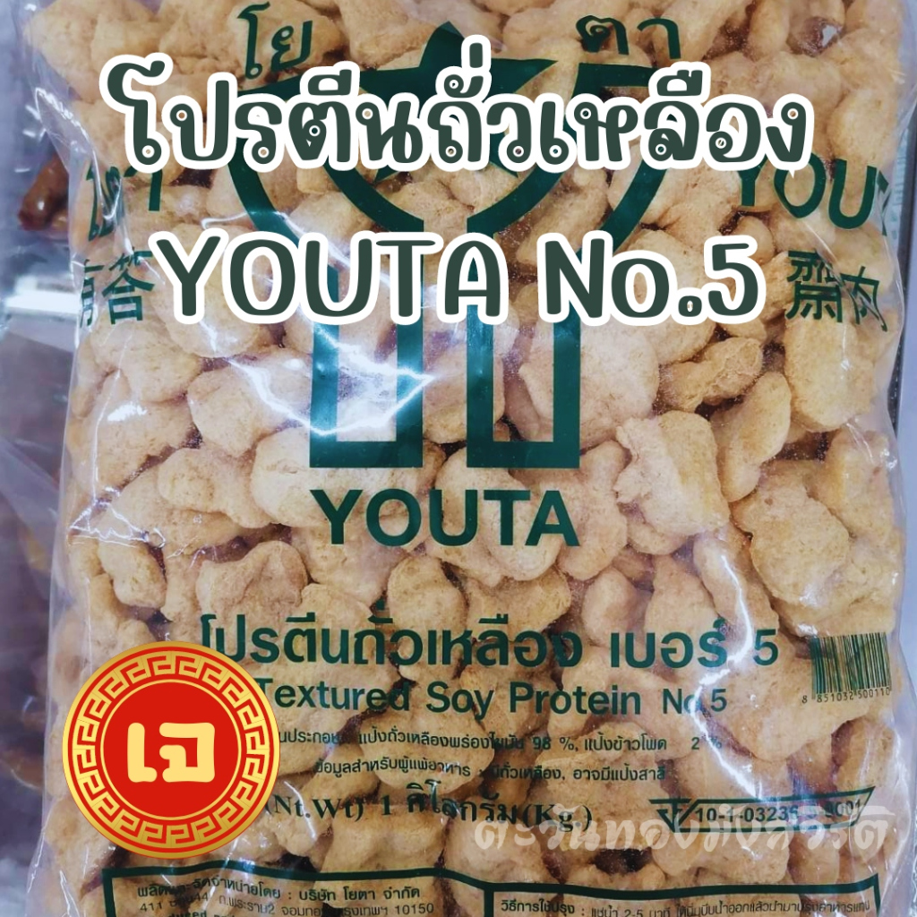 โปรตีนถั่วเหลือง ขนาด 1 กก.โยตา Youta เบอร์1/4/5/10/แผ่นจัมโบรสไก่ อาหารเจวีแกน - รูปที่ 7