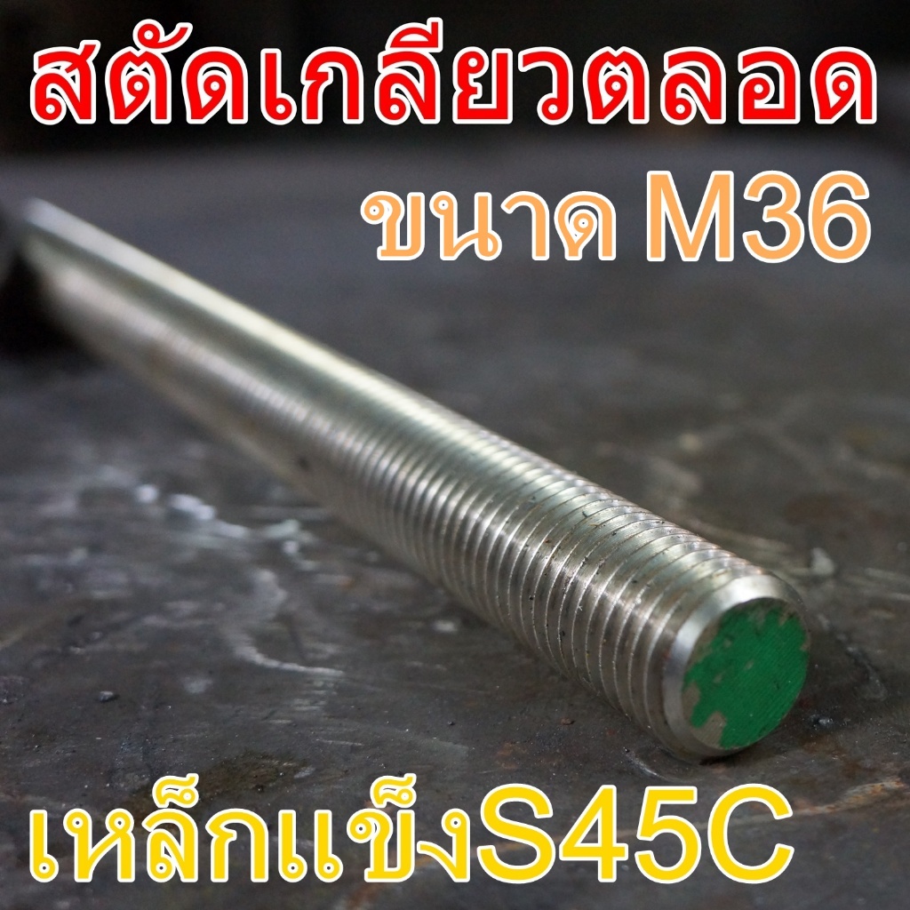 สตัดเกลียวตลอดS45C(8.8) M36 ยาว 1เมตร เหล็กแข็งS45C ขนาด 36mm.