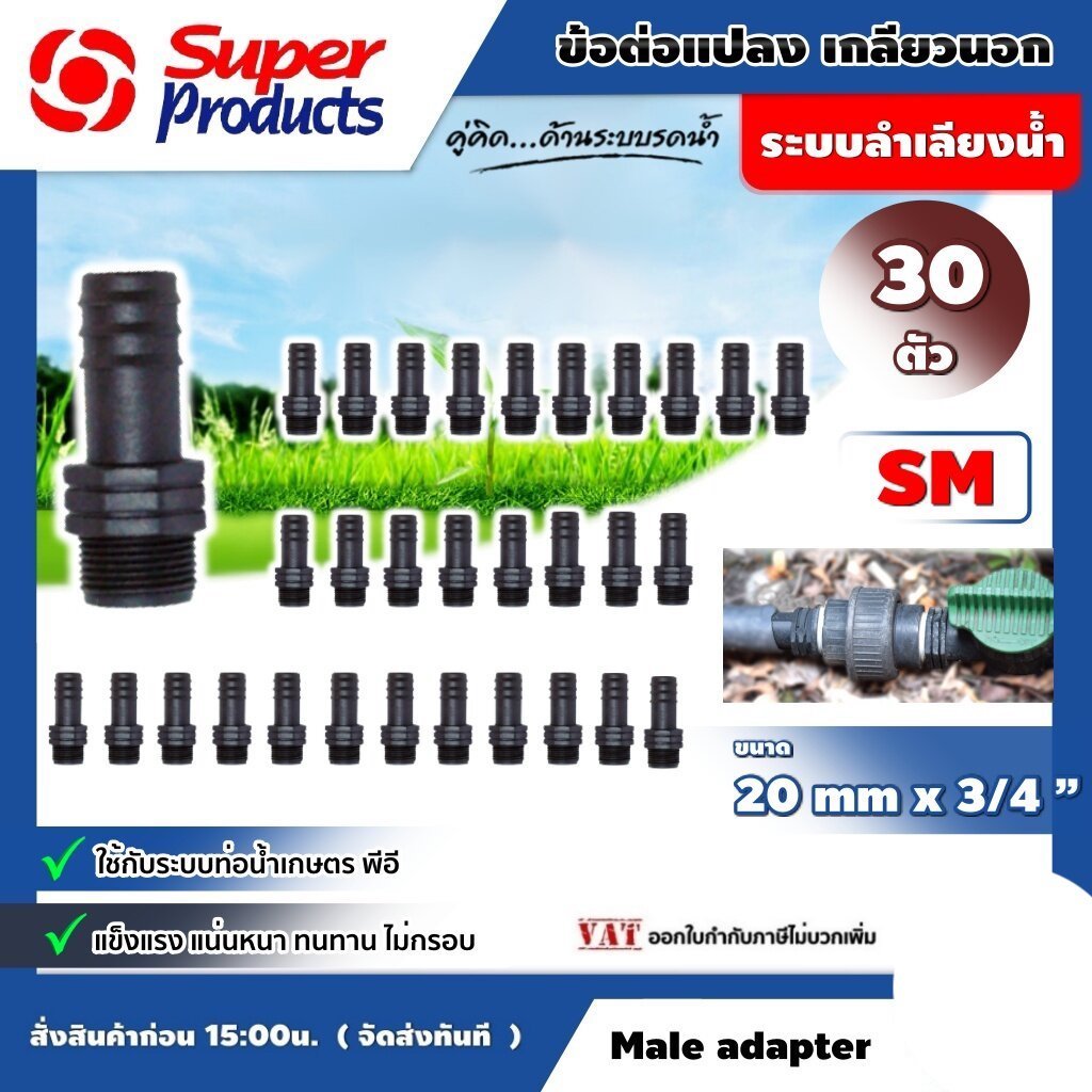SUPER ข้อต่อท่อพีอี รุ่น SM 20 มม.x3/4นิ้ว ต่อตรงเกลียวนอก จำนวน 30 ตัว Super Products ข้อต่อตรงเกลียวนอก สำหรับต่อ ท่อพ