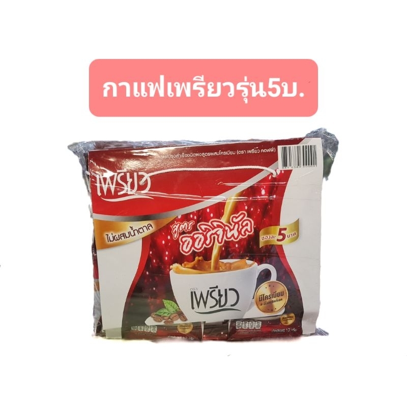 (1แพ็ค) กาแฟเพรียว กาแฟปรุงสำเร็จ สูตรผสมโครเมียม ไม่ผสมน้ำตาล ซองละ5บาท 1แพ็ค 48ซอง
