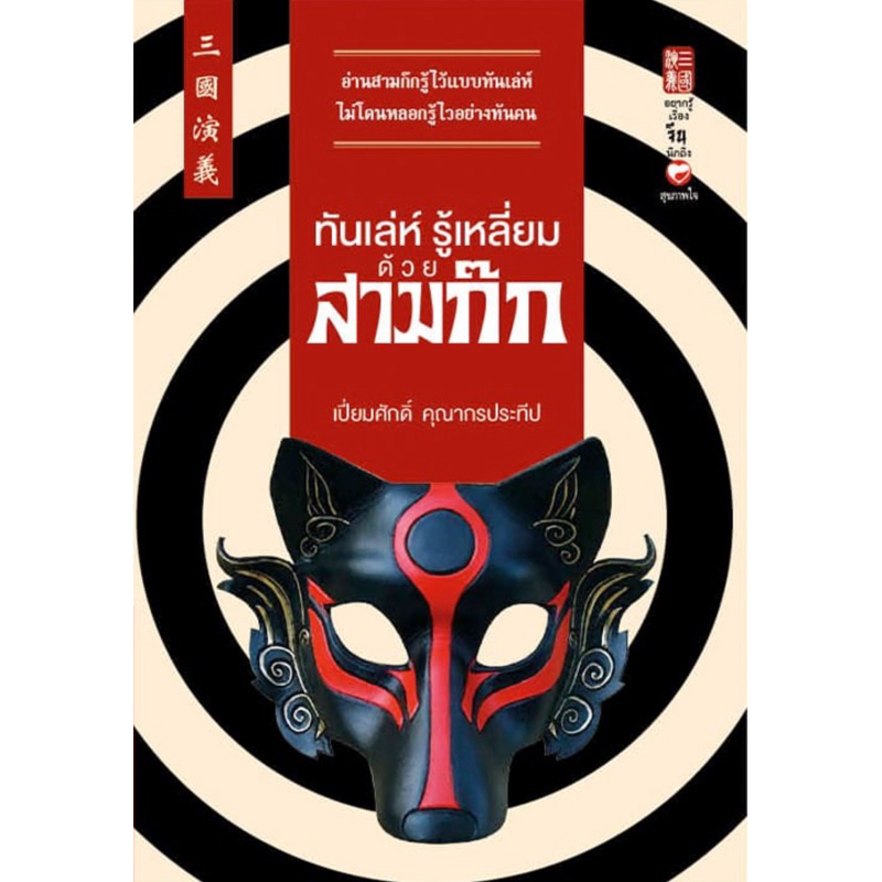 ทันเล่ห์ รู้เหลี่ยม ด้วยสามก๊ก