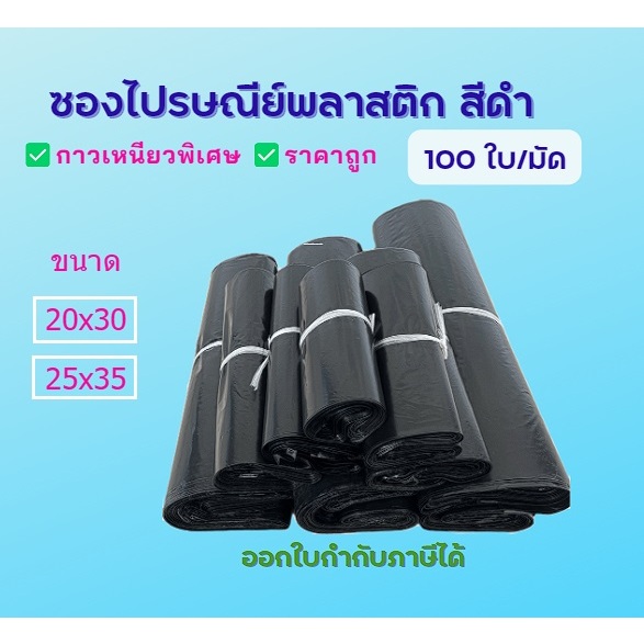 ถุงไปรษณีย์ สีดำ ถุงใส่เสื้อ เกรด A ขนาดเล็ก แพคละ100ใบ พร้อมส่ง