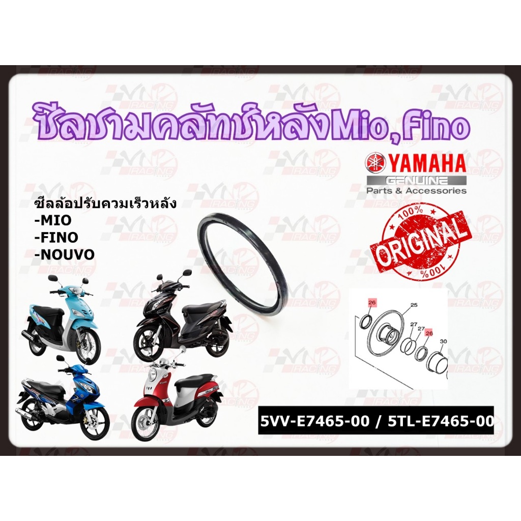 ซีลล้อปรับควมเร็วหลัง YAMAHA MIO/FINO/NOUVO-MX รหัส 5VV-E7465-00 / 5TL-E7465-00 แท้ศูนย์ YAMAHA