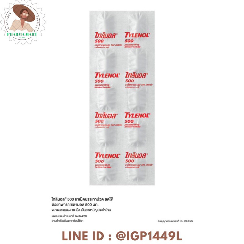 TYLENOL 500 mg. ไทลินอล 500 พาราเซตามอล (1 แผง=10เม็ด)