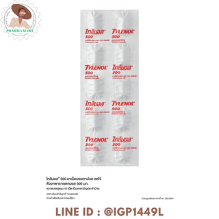 TYLENOL 500 mg. ไทลินอล 500 พาราเซตามอล (1 แผง=10เม็ด)