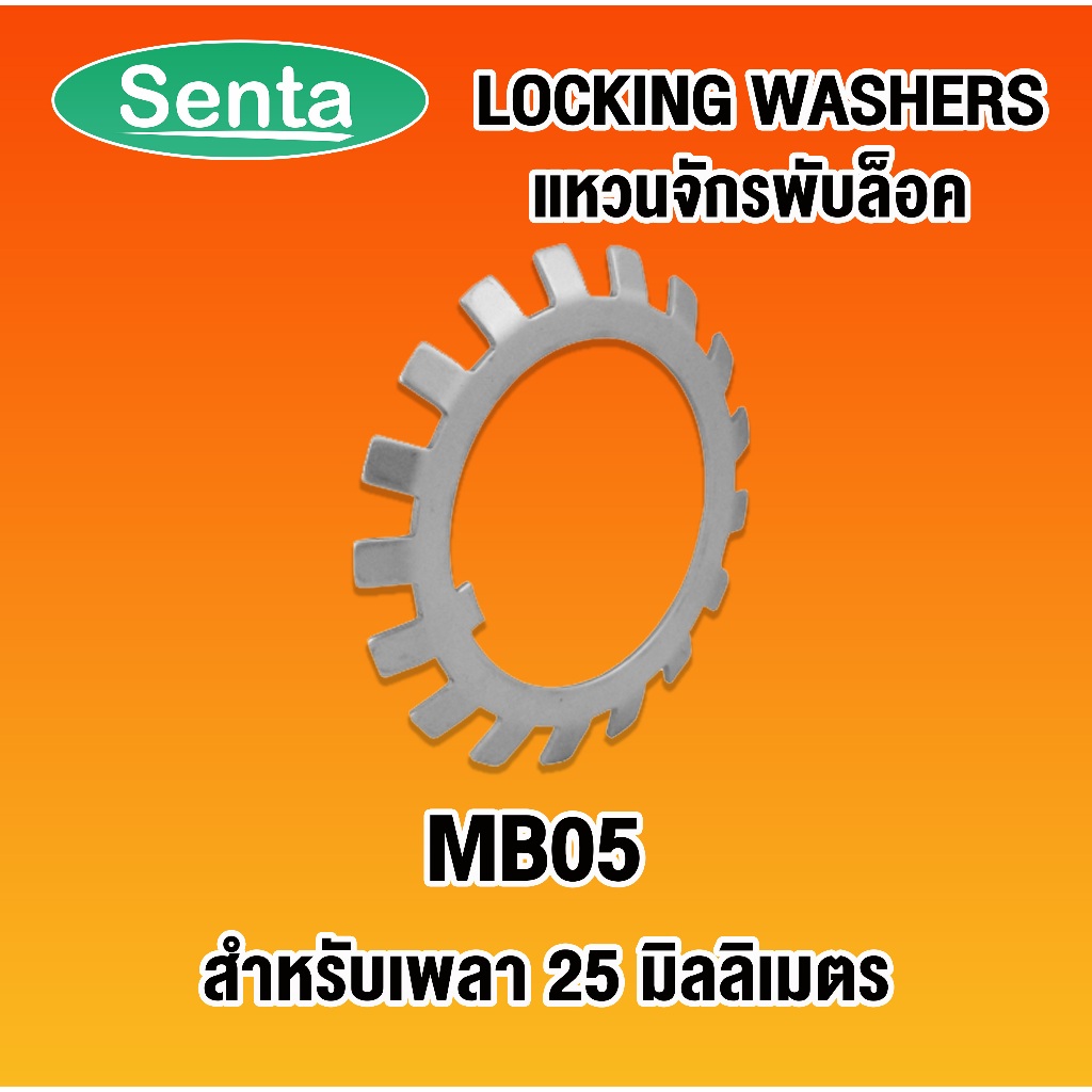 MB05 แหวนจักรพับล็อค แหวนล็อคเพลา MB5 ใช้กับน็อตล็อคKM (LOCK WASHER AW05) MB 05 โดย SENTA
