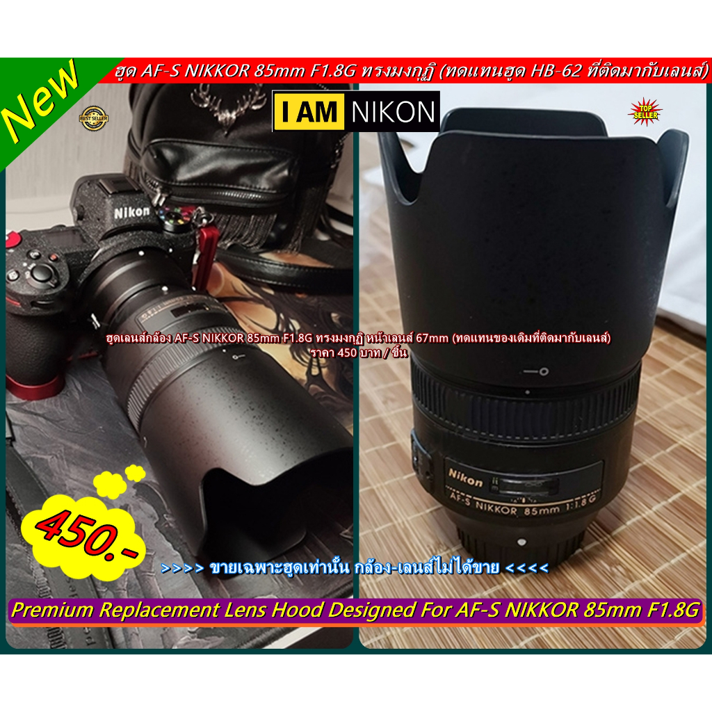 Lens hood Nikon AF-S 85mm F1.8G มือ 1 ล็อคแน่นไม่ติดขอบดำ