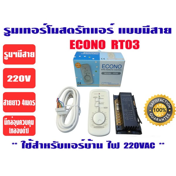 ECONO รีโมทคอนโทรล ชนิดมีสาย ชุดรูมเทอร์โมมีสาย ชุดรูมแอร์ รุ่น ECONO RT03