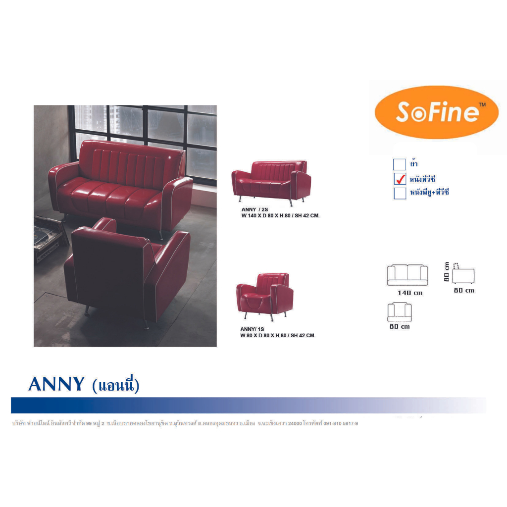 SOFA Sofine Furniture รุ่น ANNY Series Style Modern Retro มาพร้อมราคาพิเศษ
