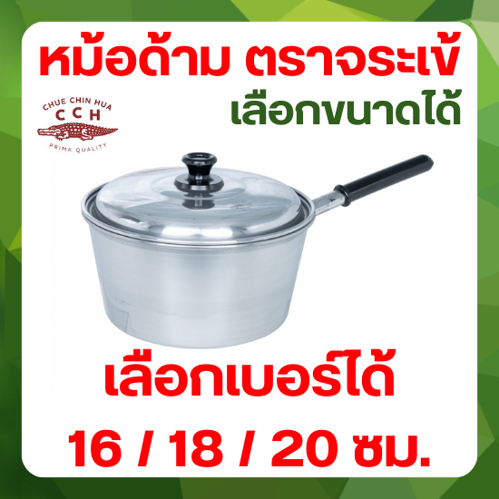 Crocodile Cookware หม้อด้าม ตราจระเข้ (เลือกขนาดได้) ขนาด (16 ทรงญี่ปุ่น) / 18 - 20 ซม. หม้อโจ๊ก