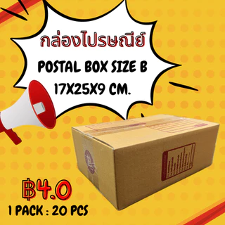 กล่องไปรษณีย์เบอร์ B พิมพ์ลาย ราคาถูก!! ไซซ์ 17x25x9 cm. (1 เเพค 20 ใบ)