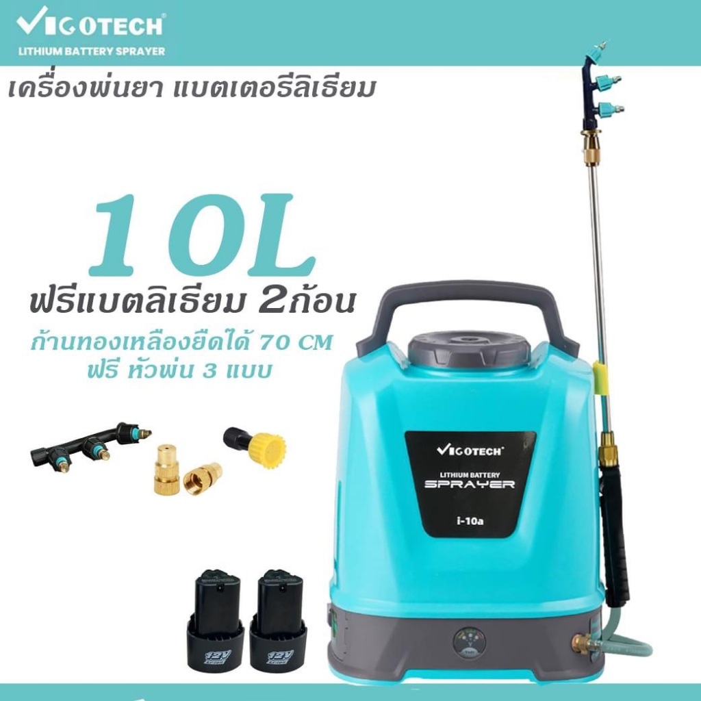 เครื่องพ่นยาแบตเตอรี่ลิเธียม 10 ลิตร วีโกเทค 5.5 บาร์ แบตเตอรี่ 2 ก้อน ถูกที่สุด!