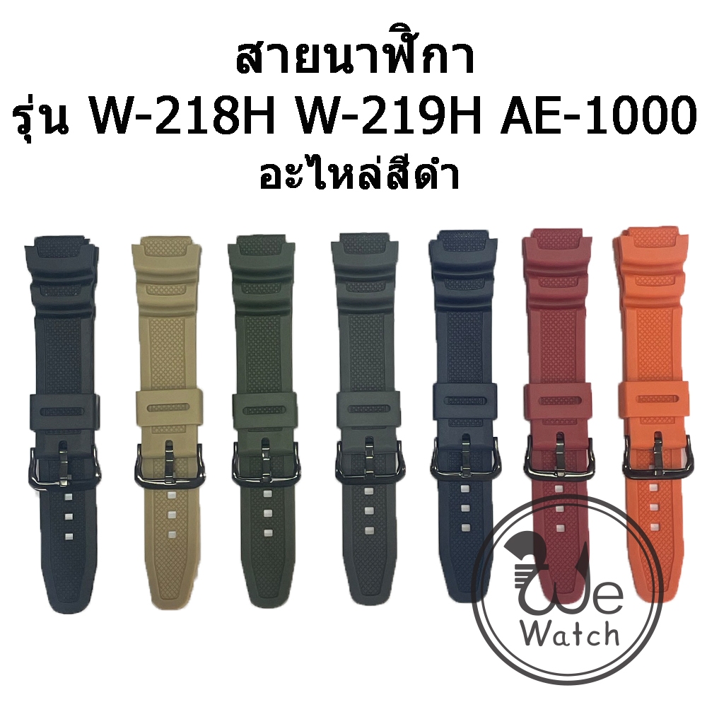 สายนาฬิกา (พร้อมส่ง) 25 x18 mm ใช้ได้กับ Casio W-218H W-219H AE-1000