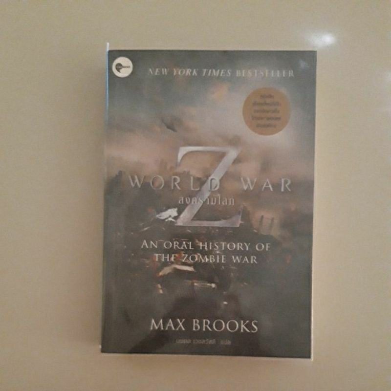หนังสือ สงครามโลก Z (World War Z) โดย Max Brooks