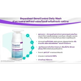 Bepanthen Sensicontrol 400ml บีแพนเทน เซนซิคอนโทรล ครีมอาบน้ำ สำหรับผิวแห้ง และแพ้ง่าย exp.4/28